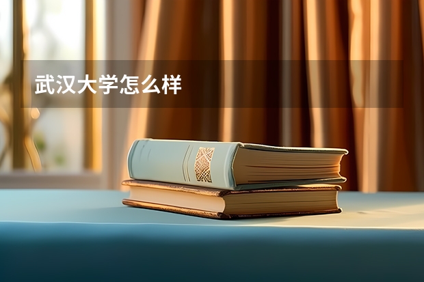 武汉大学怎么样