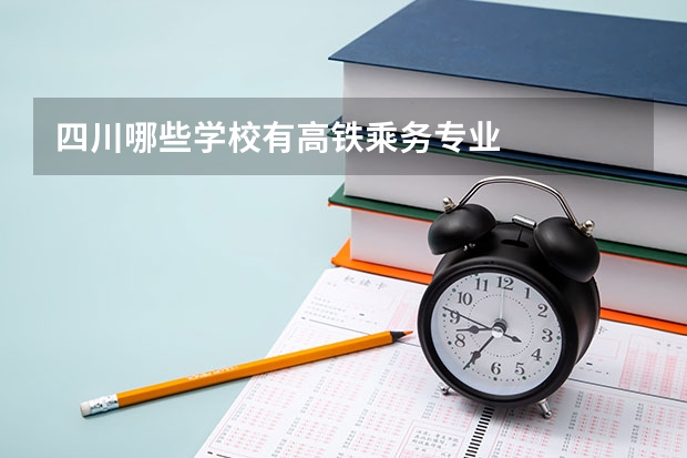 四川哪些学校有高铁乘务专业