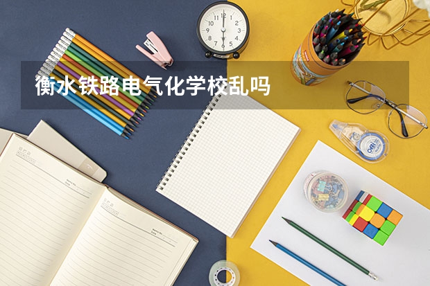 衡水铁路电气化学校乱吗