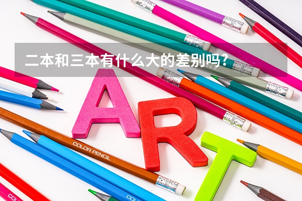 二本和三本有什么大的差别吗?