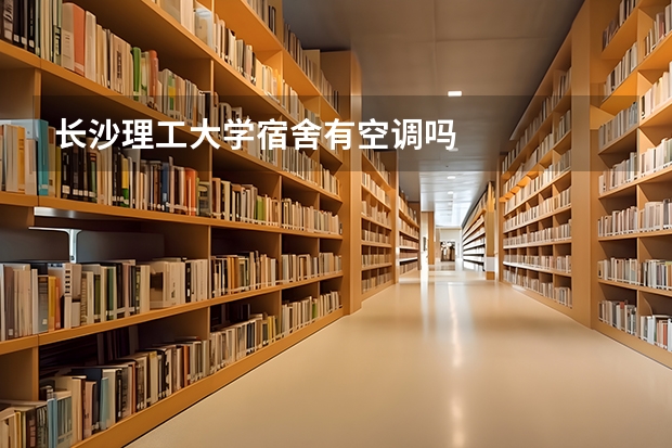 长沙理工大学宿舍有空调吗