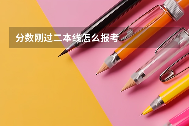 分数刚过二本线怎么报考