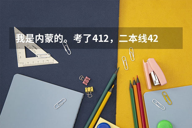 我是内蒙的。考了412，二本线423，想报海南大学三亚学院的行政管理怎么样啊