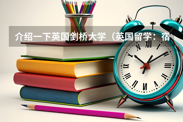 介绍一下英国剑桥大学（英国留学：宿舍管理颇具特色）