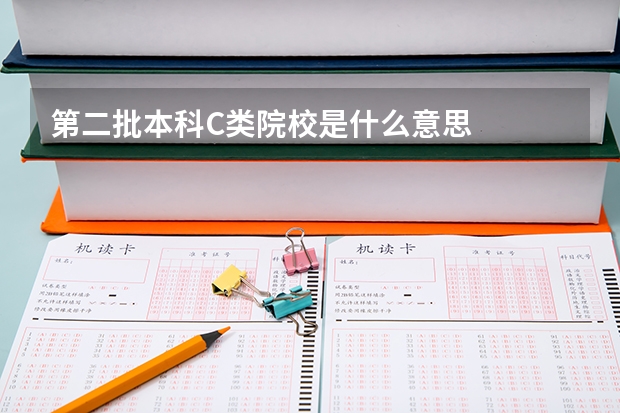 第二批本科C类院校是什么意思