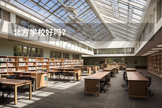 北方学校好吗？
