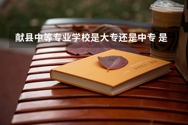 献县中等专业学校是大专还是中专 是全日制吗