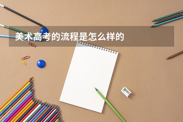 美术高考的流程是怎么样的