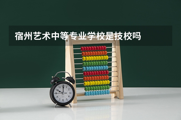宿州艺术中等专业学校是技校吗