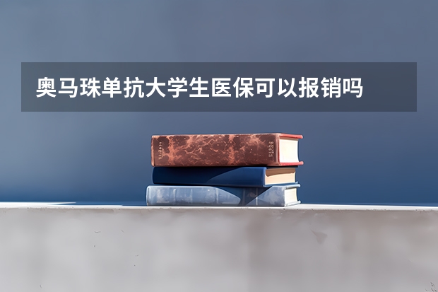 奥马珠单抗大学生医保可以报销吗