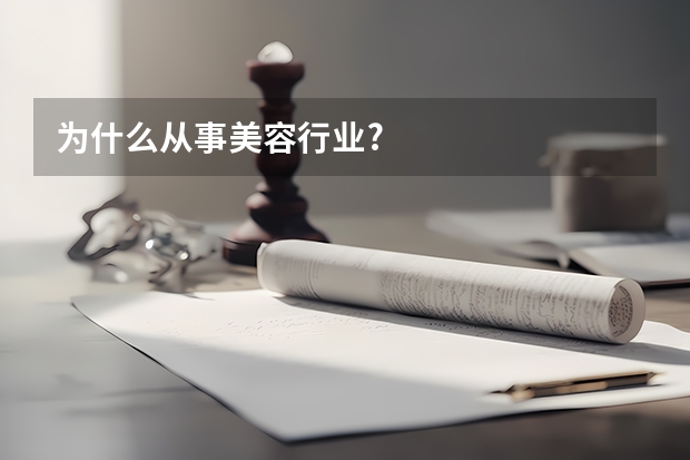 为什么从事美容行业?