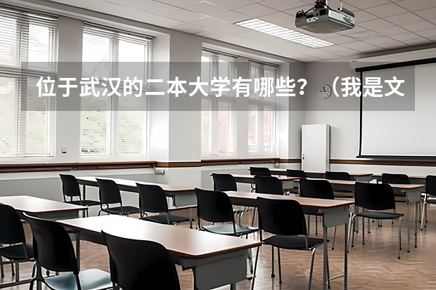 位于武汉的二本大学有哪些？（我是文科生）