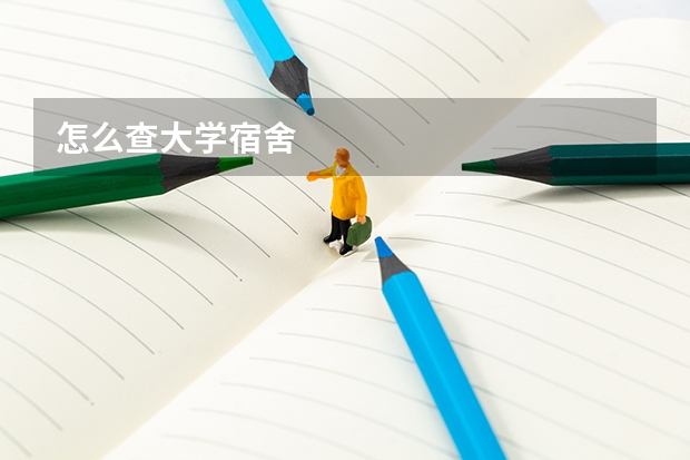 怎么查大学宿舍