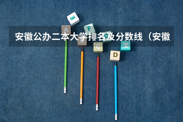 安徽公办二本大学排名及分数线（安徽公办二本大学排名）