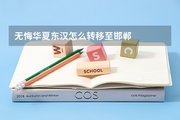 无悔华夏东汉怎么转移至邯郸