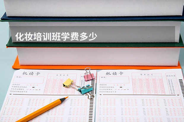 化妆培训班学费多少
