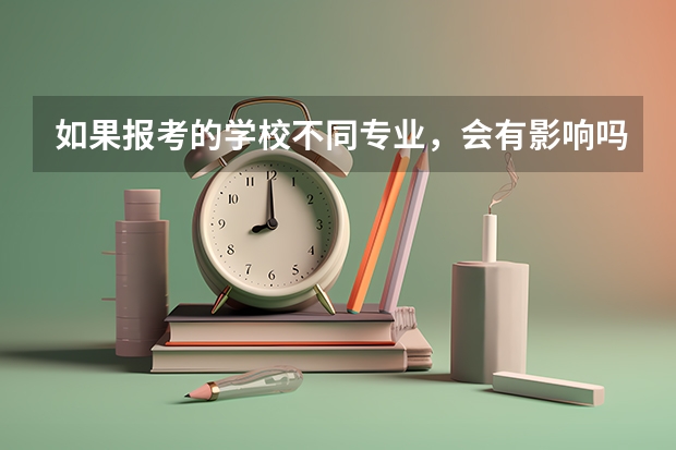如果报考的学校不同专业，会有影响吗？