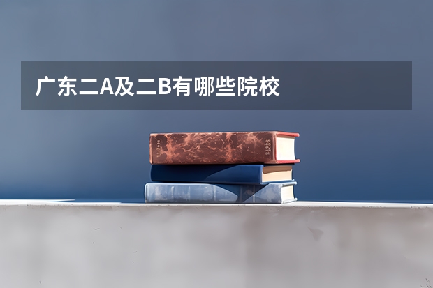 广东二A及二B有哪些院校