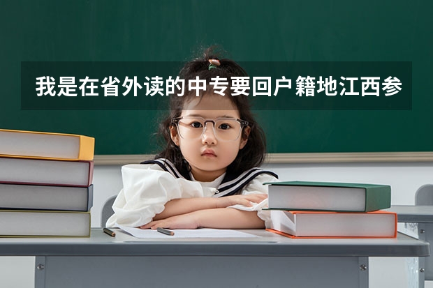 我是在省外读的中专要回户籍地江西参加单招，首先需要获得报名资格需要准备什么资料？