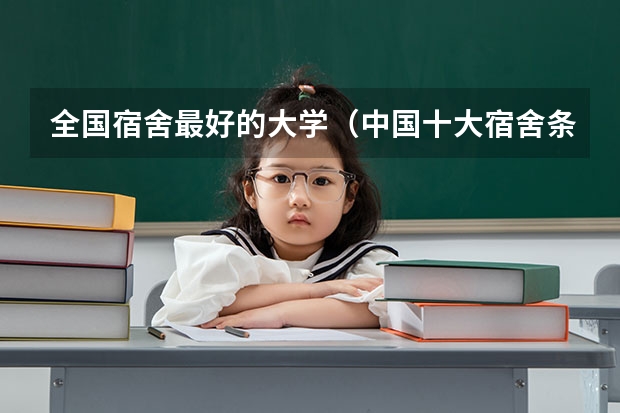 全国宿舍最好的大学（中国十大宿舍条件最好的大学）