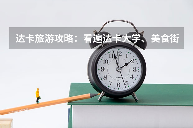 达卡旅游攻略：看遍达卡大学、美食街和加尔各答清真寺！ 加尔各答大学著名校友