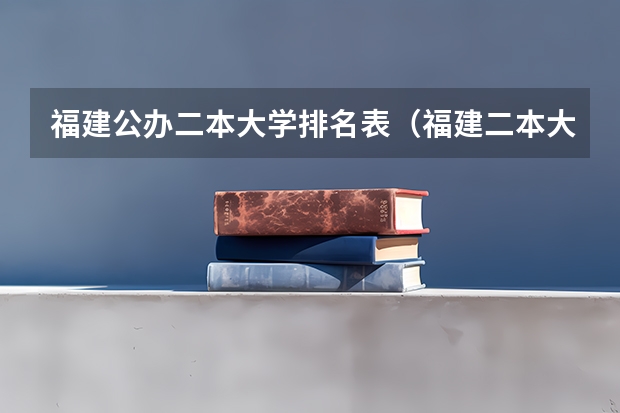 福建公办二本大学排名表（福建二本大学排名表）