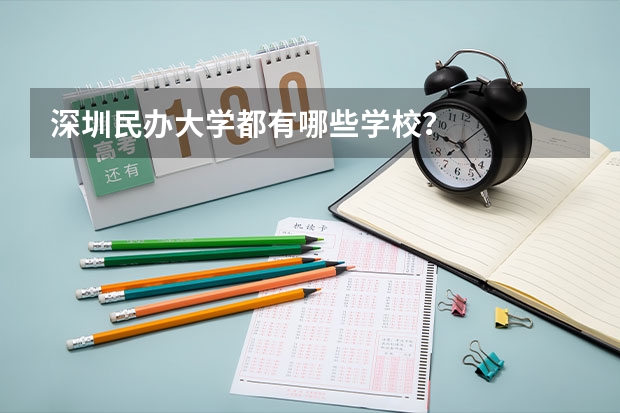 深圳民办大学都有哪些学校？