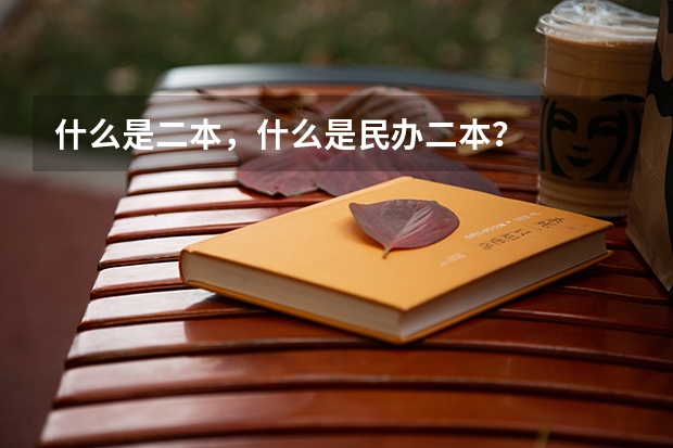 什么是二本，什么是民办二本？