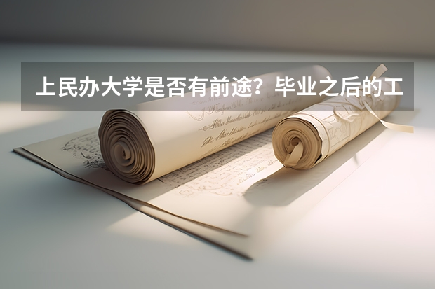 上民办大学是否有前途？毕业之后的工作好找吗？