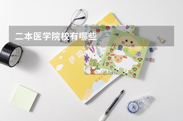 二本医学院校有哪些
