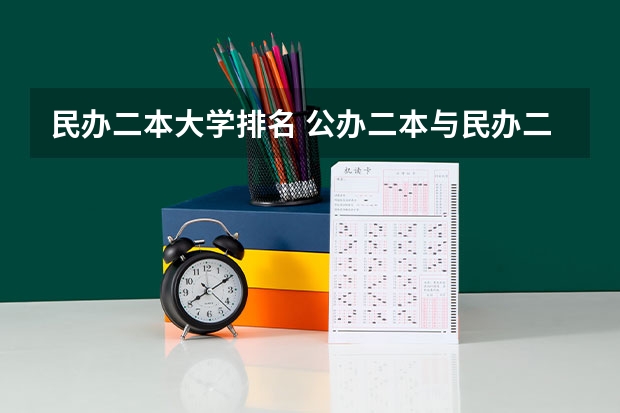 民办二本大学排名 公办二本与民办二本大学差别