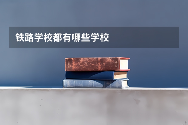 铁路学校都有哪些学校