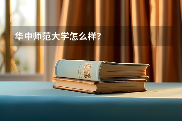 华中师范大学怎么样？