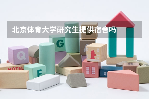 北京体育大学研究生提供宿舍吗