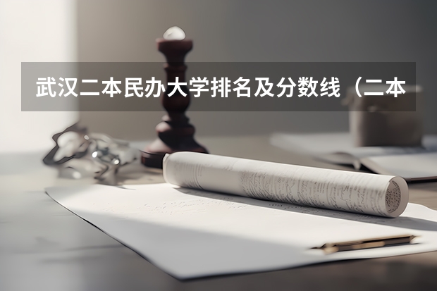 武汉二本民办大学排名及分数线（二本民办大学与公办一专高考录取分数线）