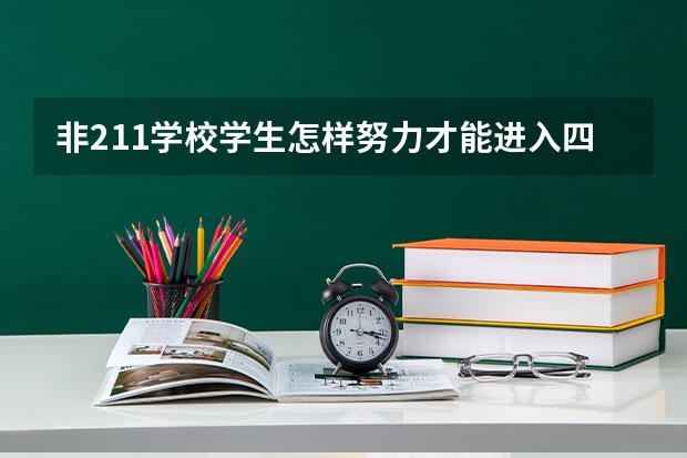 非211学校学生怎样努力才能进入四大？（一般的二本学校毕业能进四大嘛?会不会直接被涮下来?,）