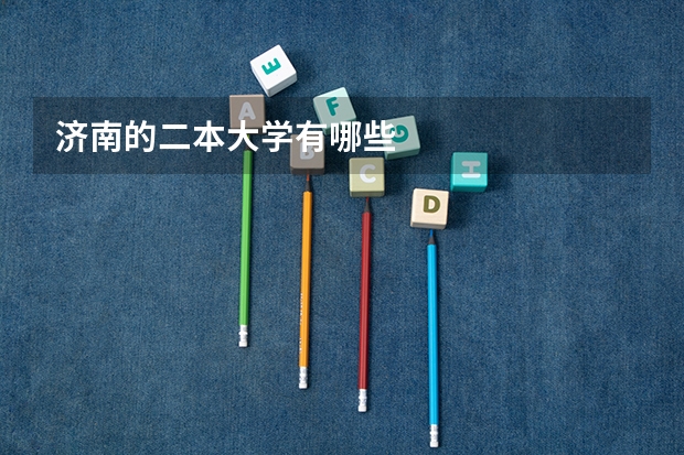 济南的二本大学有哪些