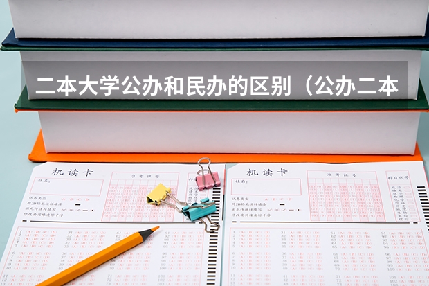 二本大学公办和民办的区别（公办二本与民办二本大学差别）