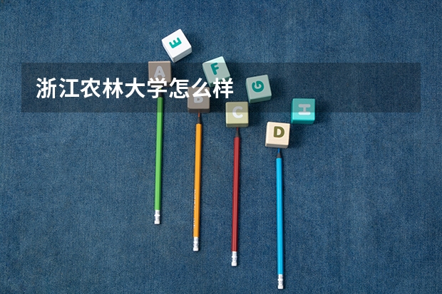 浙江农林大学怎么样