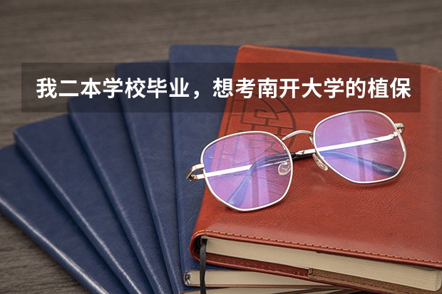 我二本学校毕业，想考南开大学的植保研究生，请问一下，南开大学的植物保护专业歧不歧视双非啊 南开大学是一本还是二本