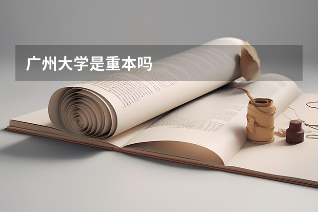 广州大学是重本吗