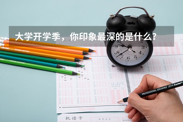 大学开学季，你印象最深的是什么？