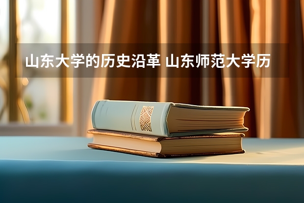 山东大学的历史沿革 山东师范大学历山学院宿舍条件