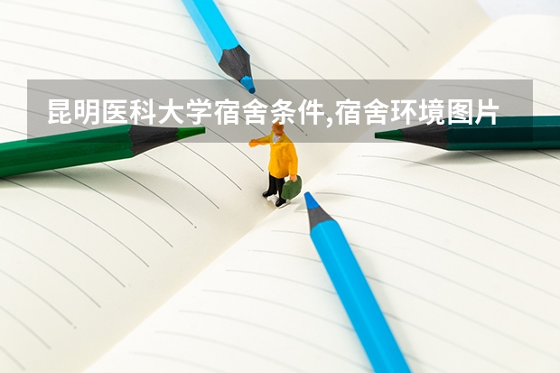 昆明医科大学宿舍条件,宿舍环境图片(10篇) 南阳理工学院宿舍环境条件
