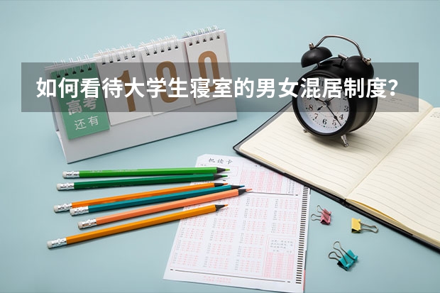 如何看待大学生寝室的男女混居制度？