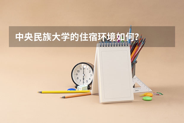 中央民族大学的住宿环境如何？