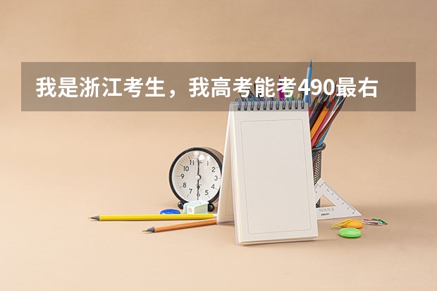 我是浙江考生，我高考能考490最右，请问我能上浙江省内的二本学院吗？