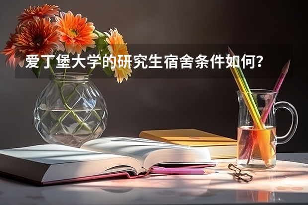 爱丁堡大学的研究生宿舍条件如何?