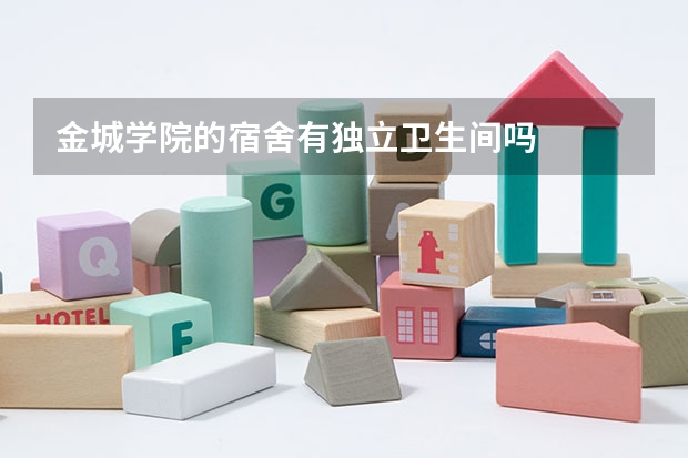 金城学院的宿舍有独立卫生间吗