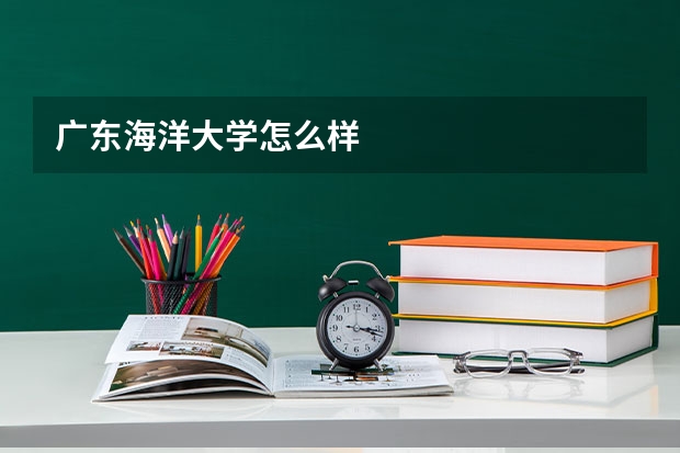 广东海洋大学怎么样